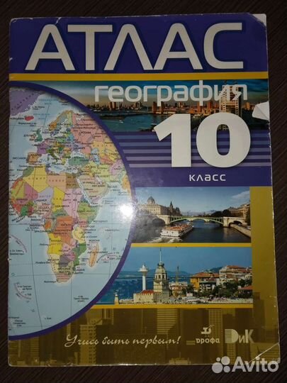 Атлас по географии 10, 10-11 класс