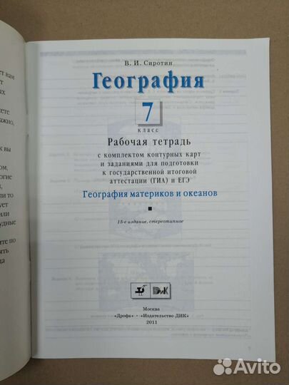 Рабочие тетради по географии В.И. Сиротин