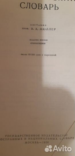 Англо-русский словарь В.К.Мюллер 1956г