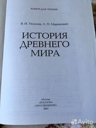 История древнего мира Уколова