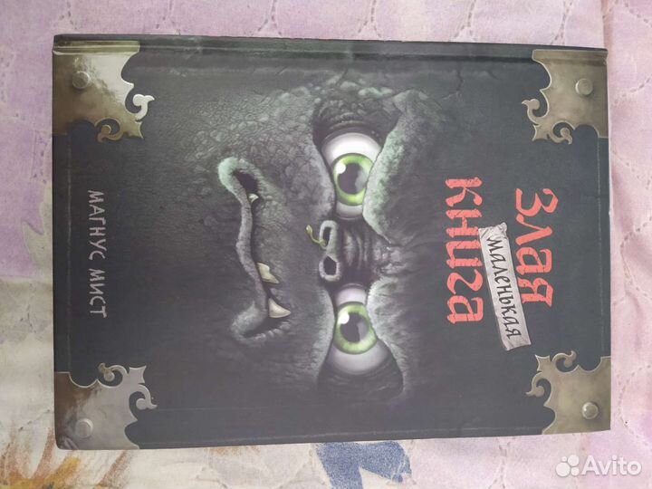Злая Маленькая Книга