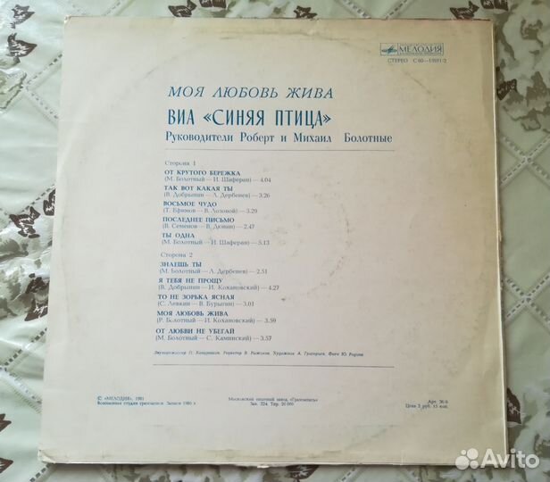 Синяя Птица Моя Любовь Жива / NM / 1981 / мозг 1st