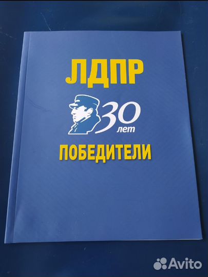 Фотоальбом. лдпр.30 лет победители. Значок лдпр