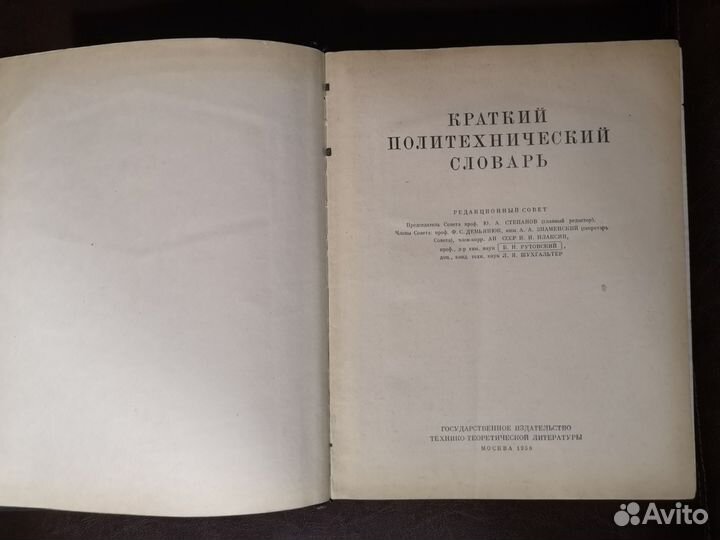 Краткий политехнический словарь, 1956 г