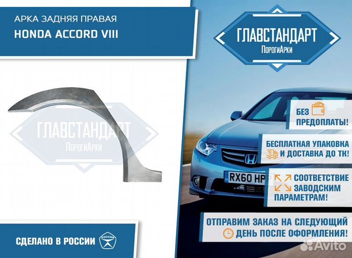 Арка Аккорд 7 дорестайлинг правая