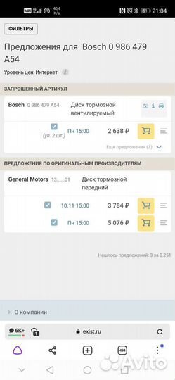 Диски передние тормозные Bosch- ChevroletCobalt,Av