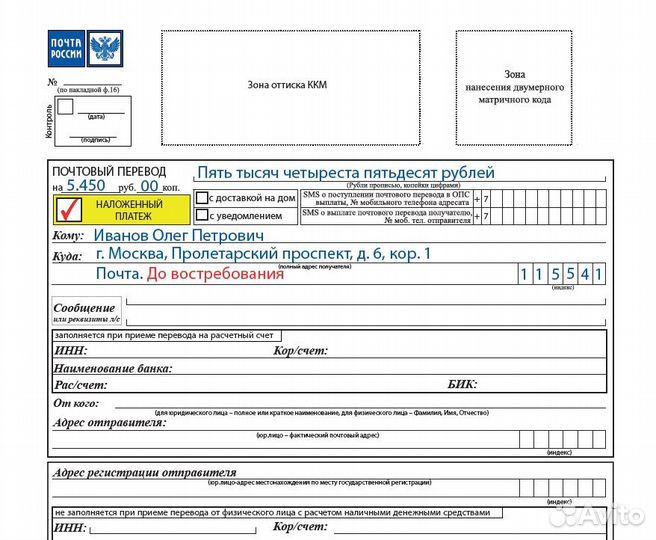 Бланк наложенного платежа