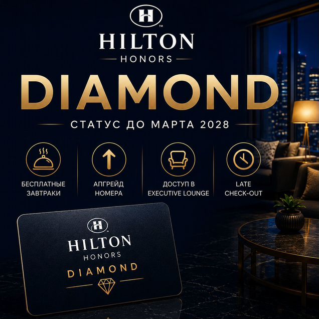 Hilton Diamond Gold статусы до 2028