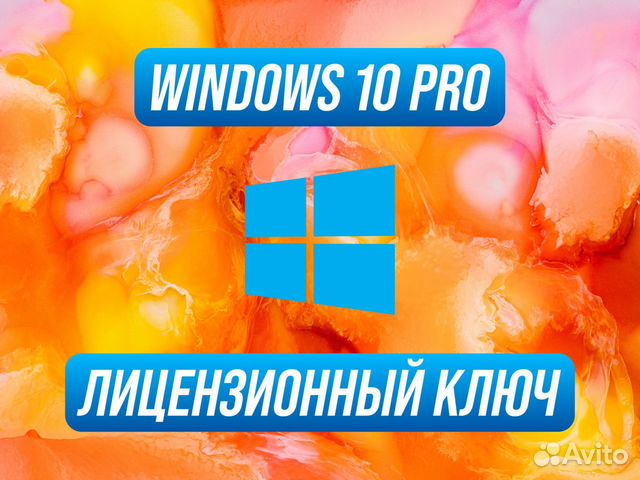 Windows 10 Pro Ключ лицензионной версии