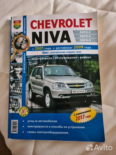 Руководство по эксплуатации Niva Chevrolet
