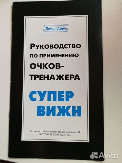 Очки-тренажёры супервижн