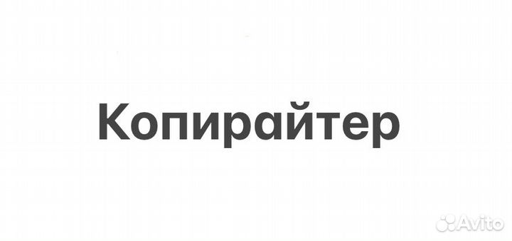Копирайтер