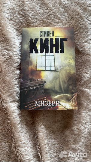 Стивен кинг Мизери
