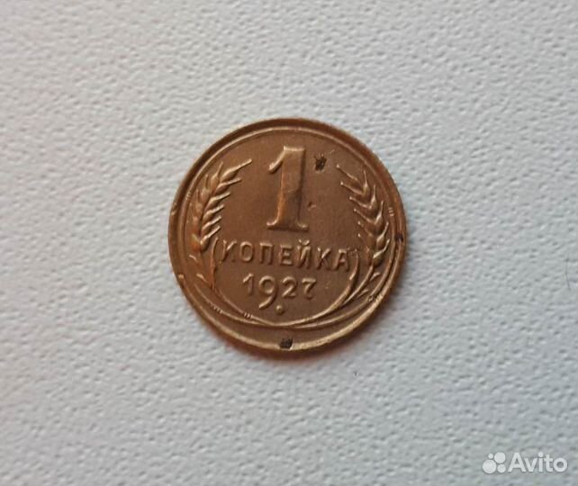 1 копейка 1927 года. Оригинал