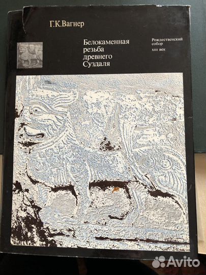 Белокаменная резьба древнего Суздаля Вагнер