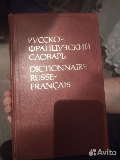 Словарь русско-французский