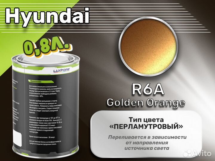 Краска Luxfore 0,8л. (Hyundai R6A Golden Orange)