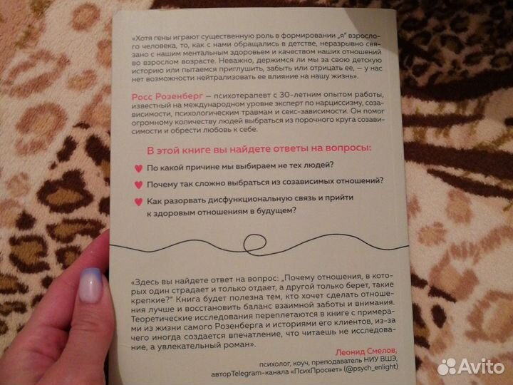 Любовь или зависимость Росс Розенберг