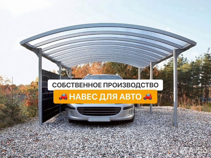 Навес для авто