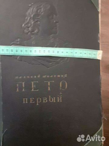 Книга Алексея Толстого.Роман в 3 частях Пётр Первы