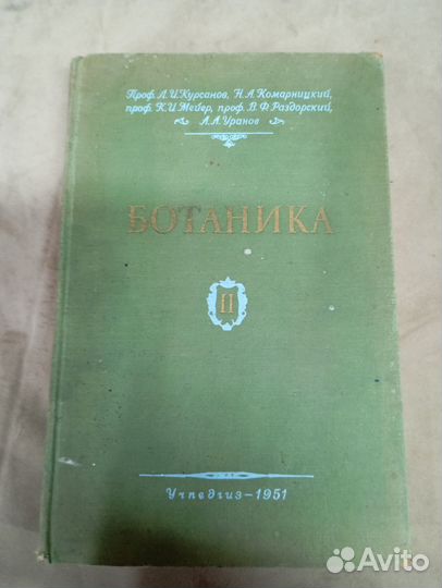 Ботаника 2 том система растений 1951 год