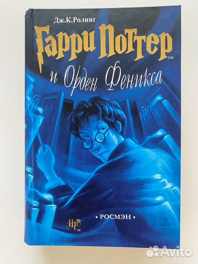 Дж. К. Роулинг - Гарри Поттер и Орден Феникса