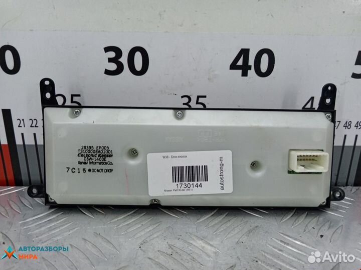 Кнопка (выключатель) Nissan Pathfinder R51 2007