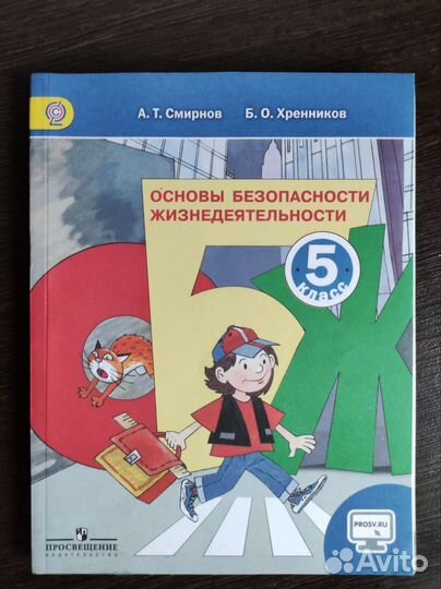 Обж 5 класс Смирнов Хренников