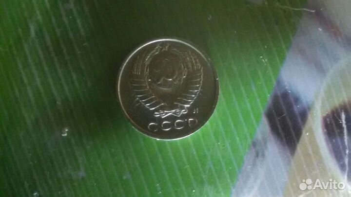 10 копеек 1991г. М