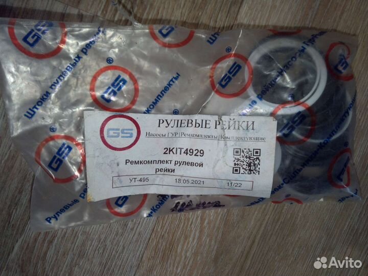 Ремкомплект рулевой рейки Astra H 2KIT4929 GS