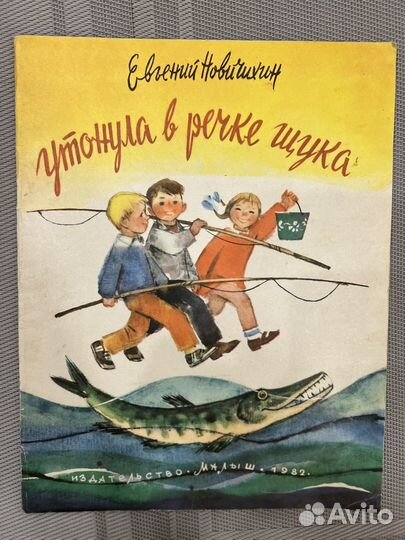 Редкие книги Новичихин Утонула в речке щука 1982