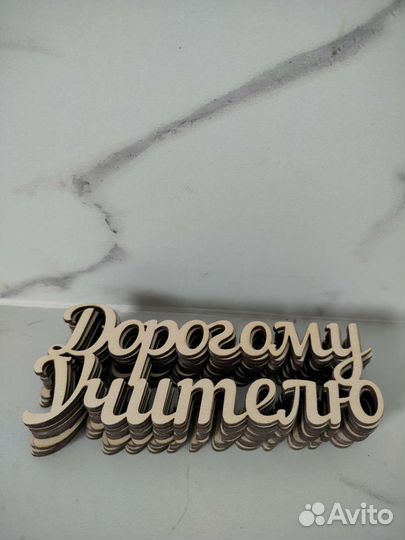 Деревянные буквы надпись из дерева