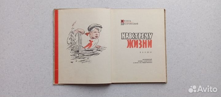 Навстречу жизни. 1962 (м.калачинский)
