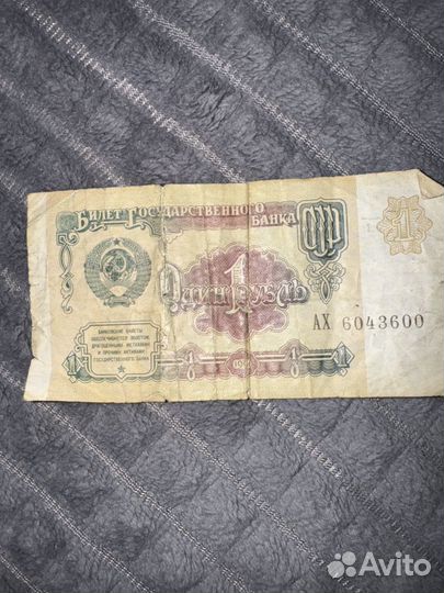 Купюра 1 рубль 1991 года