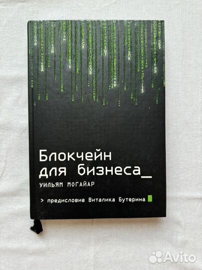 Книга Блокчейн для бизнеса