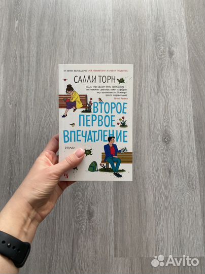 Салли Торн Второе первое впечатление