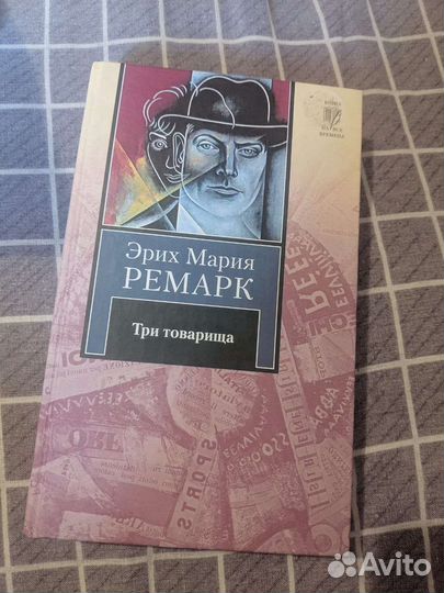 Э.М.Ремарк 