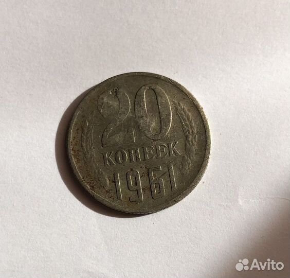 Монета 20 копеек 1961 года