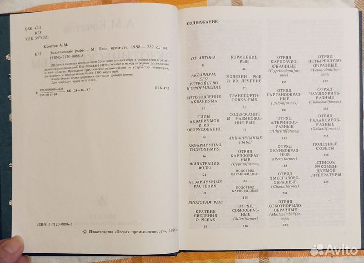 Кочетов А. М. Экзотические рыбы