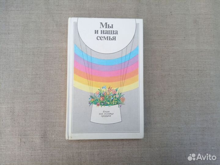 Мы и наша семья. Книга для молодых супругов. Сост