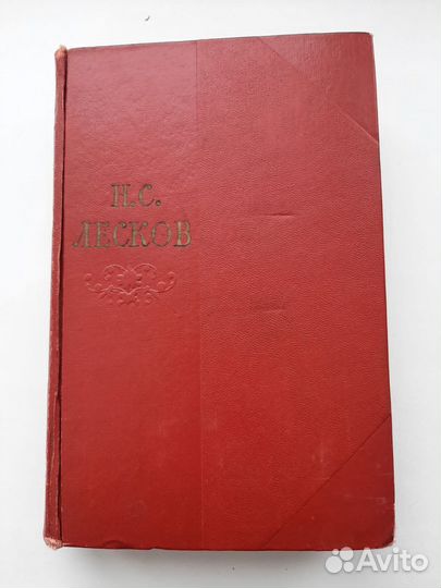 Книги Н. С. Лесков
