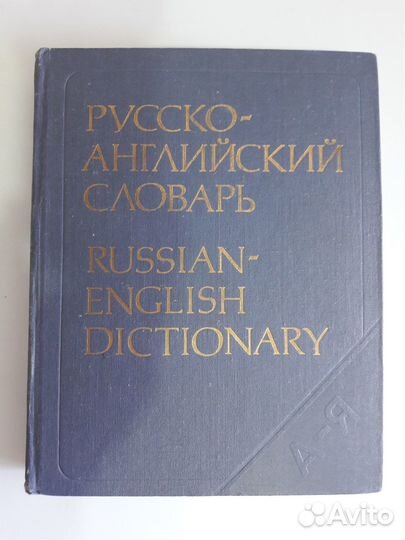 Русско - английский словарь. 55000 слов
