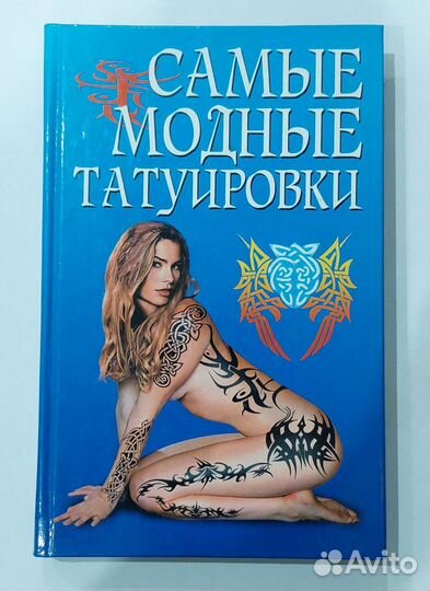 Книги о татуировках
