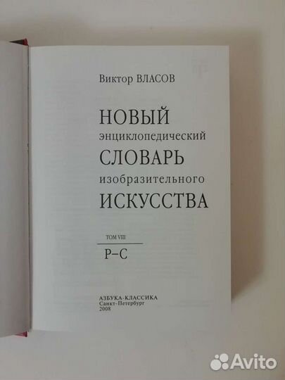 Новый словарь искусства В. Власов 10 томов