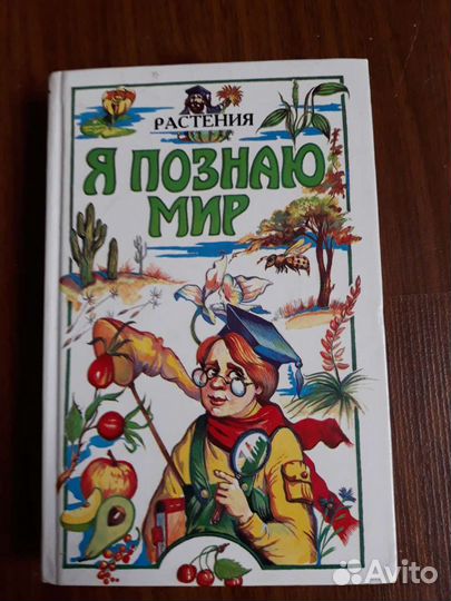 Детская энциклопедия. Растения