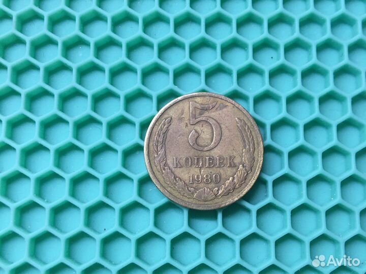 5 копеек 1980