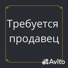 Нужен Продавец - Оценщик