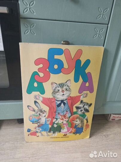 Большая книга Азбука