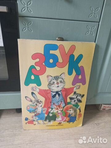 Большая книга Азбука