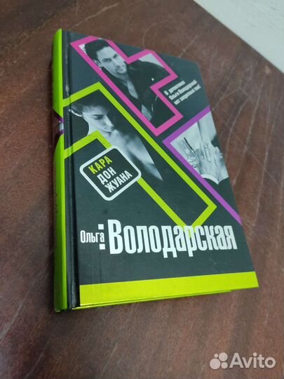 Кара Дон - Жуана. Ольга Володарская